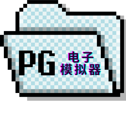 PG模拟器